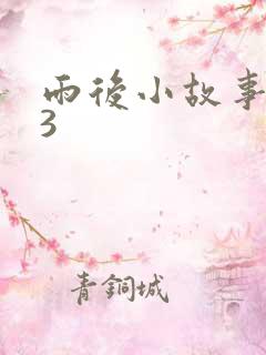 雨后小故事123