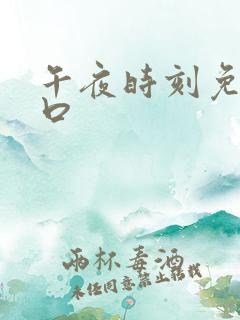 午夜时刻免费入口