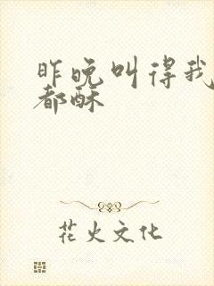 昨晚叫得我骨头都酥