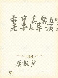 乖宝真紧h嘶爽老子h导演是谁
