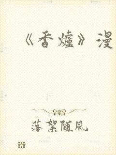 《香炉》漫画版
