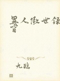 异人傲世录无弹窗