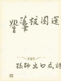 yn荡校园运动会笔