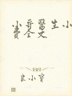 小哥医生小说免费全文