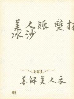 美人账 双抹茶冰沙