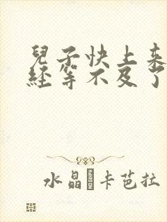 儿子快上来妈已经等不及了