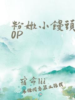 粉嫩小馒头泬90P