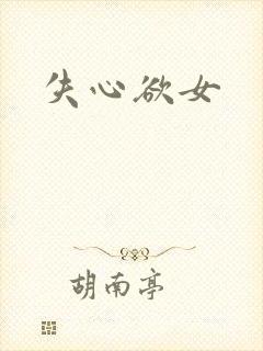 失心欲女