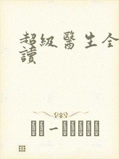 超级医生全文阅读