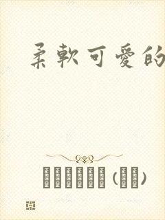 柔软可爱的甜妻