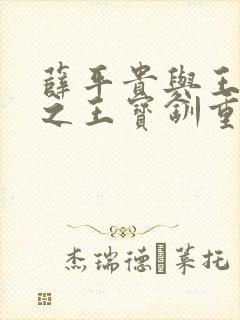 薛平贵与王宝钏之王宝钏重生记