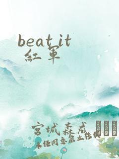 beat it 红军