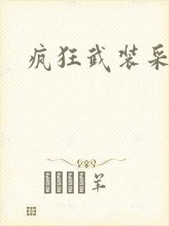 疯狂武装采矿船