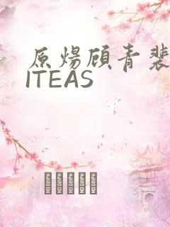 原炀顾青裴WRITEAS