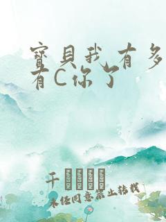 宝贝我有多久没有C你了