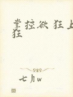 掌控欲 狂上加狂