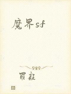 魔界sf
