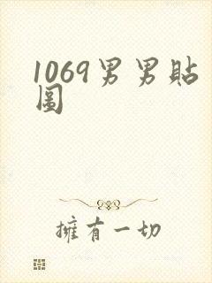 1069男男贴图