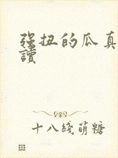 强扭的瓜真甜阅读