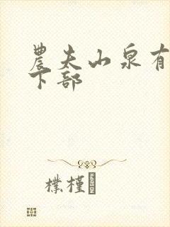 农夫山泉有点甜下部