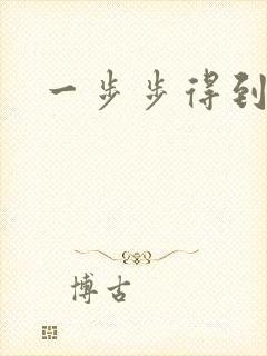 一步步得到妈妈