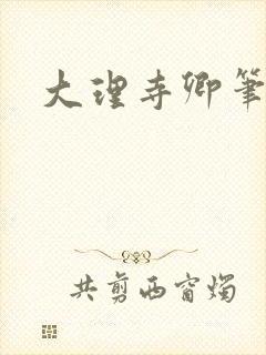 大理寺卿笔趣阁