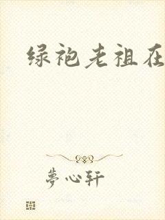 绿袍老祖在异世