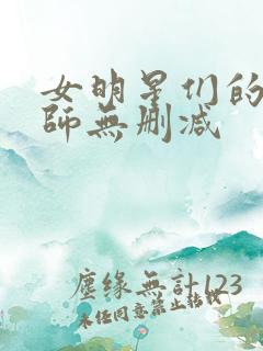女明星们的按摩师无删减