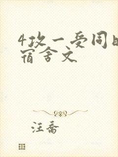 4攻一受同时做宿舍文