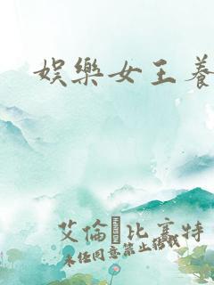 娱乐女王养成记