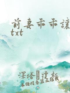 前妻乖乖让我疼txt