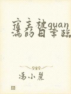 宿主被guan满的日常临安免费