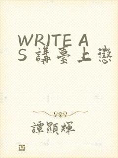 WRITE AS 讲台上惩戒
