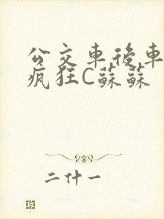 公交车后车座的疯狂C苏苏