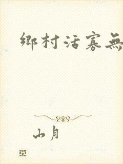 乡村活寡无弹窗
