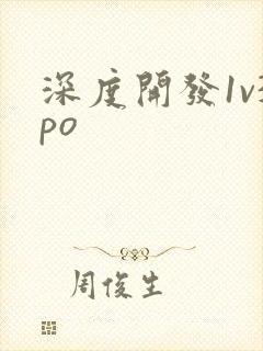 深度开发1v3po