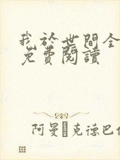 我于世间全无敌免费阅读