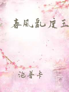 春风乱度玉门关