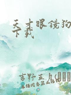 天才眼镜狗迅雷下载