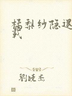 橘梨纱隐退作下载