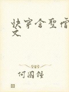 快穿含圣僧女主文