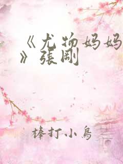 《尤物妈妈王越》张刚