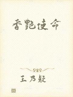 香艳使命