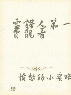 电锯人第一季免费观看