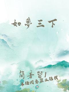如梦三下