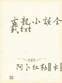 古龙小说全集下载txt