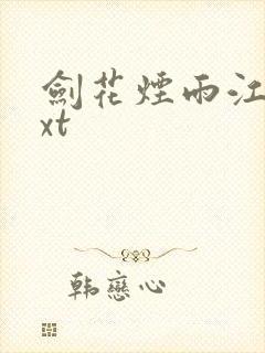 剑花烟雨江南txt