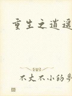 重生之逍遥创世