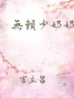 无赖少奶奶