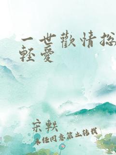 一世欢情总裁轻轻爱